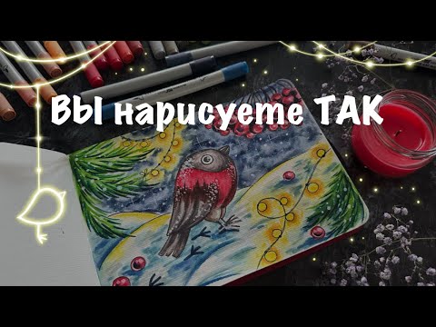 Видео: ЗИМНИЙ РИСУНОК акварельными маркерами // урок для начинающих