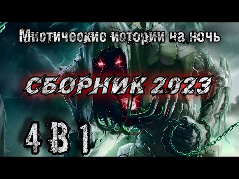 Видео: МИСТИЧЕСКИЕ ИСТОРИИ НА НОЧЬ. 4 в1. Истории на ночь. Страшные истории.