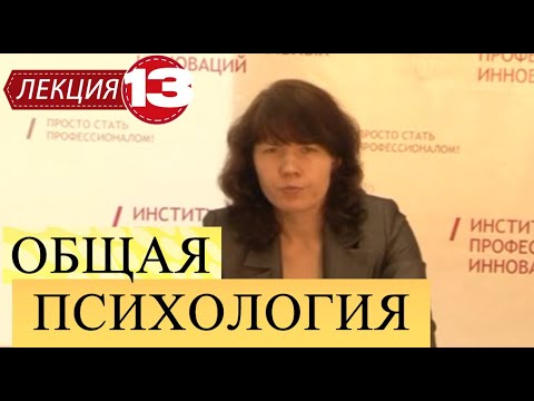 Видео: Общая психология. Лекция 13. Речь. Интеллект (продолжение). Эмоции и чувства.