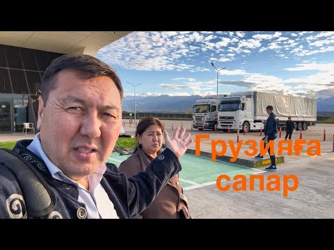 Видео: Грузияға қалай бардық? Жолда чемодан жоғалды қызықты сапар