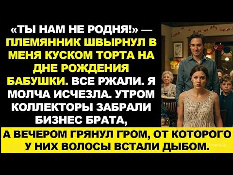 Видео: Родня посмеялась надо мной на юбилее, а утром их настигла расплата — они потеряли абсолютно всё!