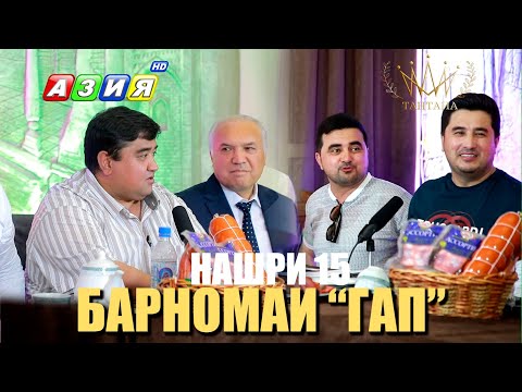 Видео: БАРНОМАИ “ГАП”. НАШРИ 15. НАВ. 2023.