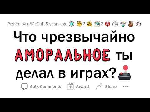 Видео: Ваши АМОРАЛЬНЫЕ поступки в ИГРАХ