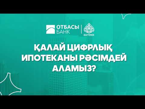 Видео: Цифровая ипотека каз