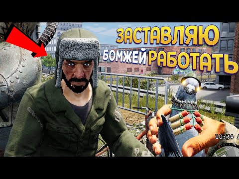 Видео: ЗАСТАВЛЯЮ БОМДЖЕЙ РАБОТАТЬ ( Bum Simulator )