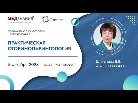 Видео: Практическая оториноларингология