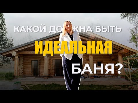 Видео: Какой должна быть идеальная баня? Инструкция