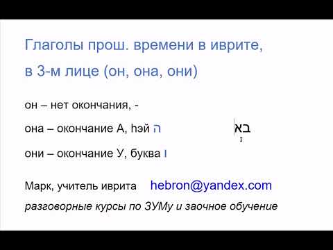 Видео: 1974. Принцип построения глаголов прошедшего времени в иврите, в 3-м лице (он, она, они)