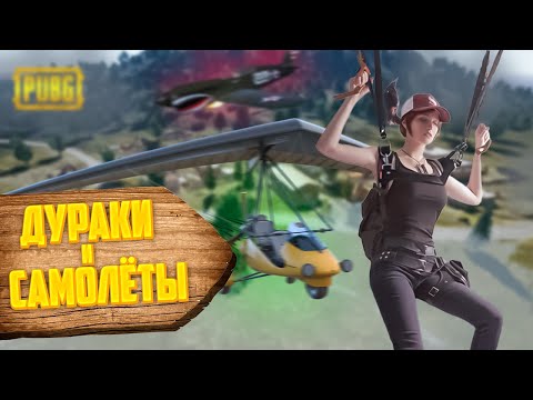 Видео: ДУРАКИ И САМОЛЁТЫ [PUBG]