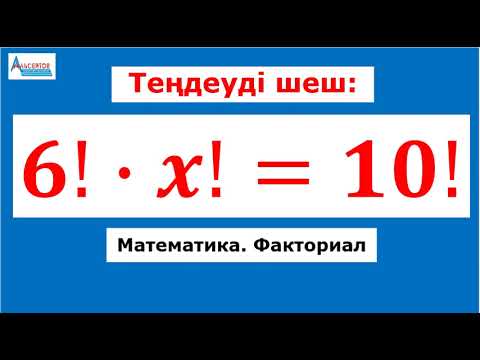 Видео: Факториалға қатысты теңдеу 6!x!=10! | Математика. Олимпиада | Альсейтов Амангелді Гумарович