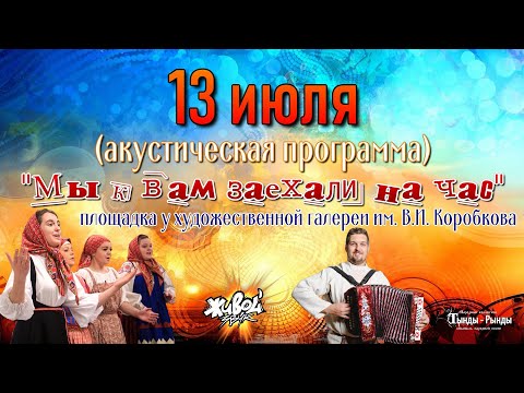 Видео: 13 июля 2024. "Мы к вам заехали на час" - выступление у Художественной галереи