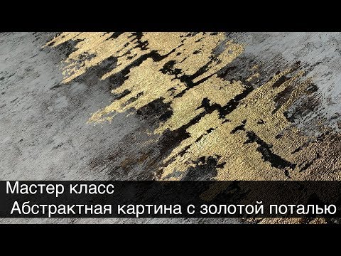 Видео: Мастер класс. Абстрактная картина с золотой поталью