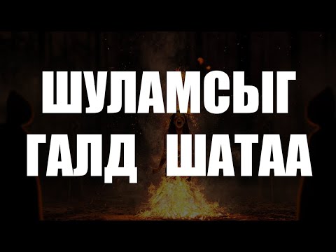 Видео: [ДАЛД ЕРТӨНЦ #61] Шулмасыг галд шатаа