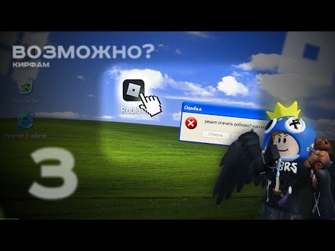 Видео: [3] ВОЗМОЖНО ЛИ ПОИГРАТЬ В Roblox НА Windows XP? | КирФам