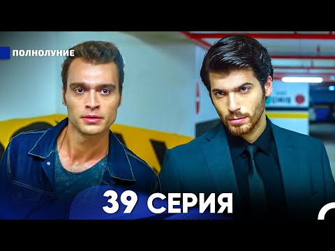 Видео: Полнолуние 39 Серия (русский дубляж) - FULL HD