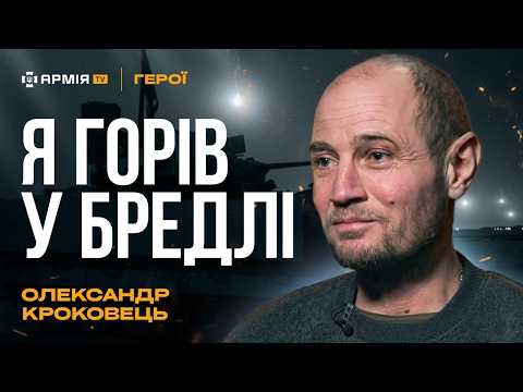 Видео: МИ НЕ ВІДЧУЛИ ПОСТРІЛ ТАНКУ: командир БМП Bradley 47 бригади про виживання на війні