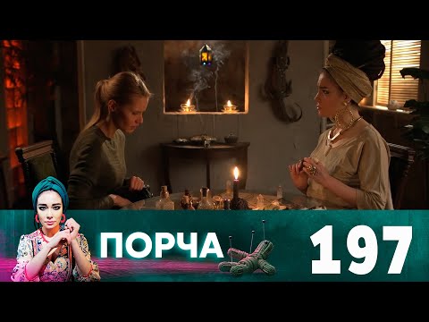 Видео: Порча | Выпуск 197 | Пуд соли