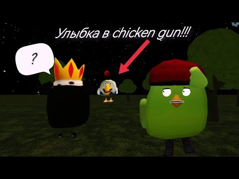 Видео: Мистическая охота на The Smile в chicken gun!!!     Улыбка в chicken gun!!!