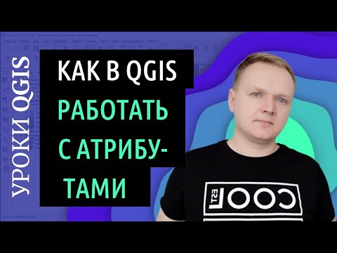 Видео: QGIS для совсем начинающих. Атрибуты