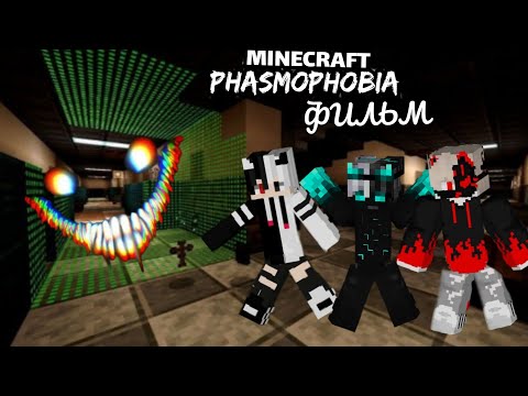 Видео: PHASMOPHOBIA - ФИЛЬМ МАЙНКРАФТ