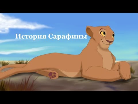 Видео: История Сарафины (моя версия)