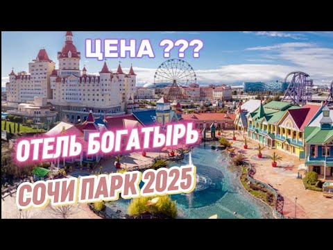 Видео: Отель Богатырь / Сочи парк / Счастливый день ребёнка 😊 Сочи 2025 