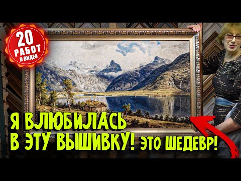 Видео: ВЗГЛЯНИТЕ на эти шедевры! Невероятная вышивка крестом "Озеро в горах" + грандиозные работы от ЭстЭ