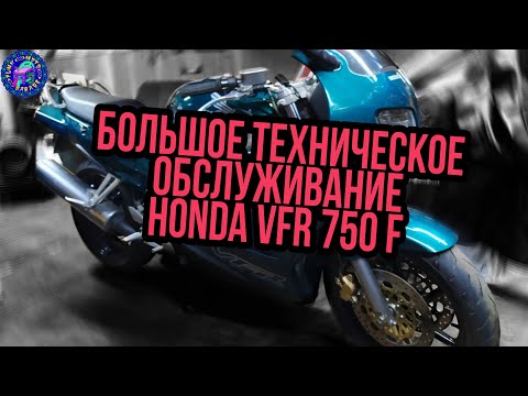 Видео: Самое БОЛЬШОЕ ОБСЛУЖИВАНИЕ HONDA VFR 750 F