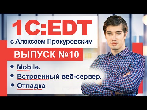 Видео: Встроенный веб-сервер для отладки мобильных приложений