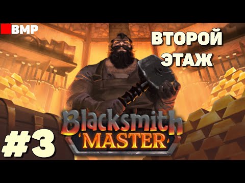 Видео: Blacksmith Master - Строим второй этаж - Неспешное прохождение #3