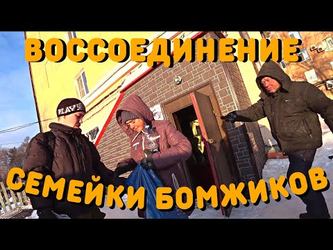 Видео: Снова Вместе | Отдых В Спецприемнике | Мишаня Стал Зомби | Как Живут Бездомные Люди