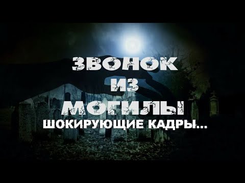 Видео: ЗВОНОК ИЗ МОГИЛЫ ШОКИРОВАЛ ВСЕХ 12 ЛЕТ/НАШЛИ МОГИЛУ ИЗ КОТОРОЙ ЗВОНИЛ ТЕЛЕФОН ШОКИРУЮЩИЕ ЗАПИСИ МУЖА