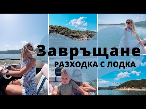 Видео: Завръщане | Разходка с лодка по язовир Кърджали