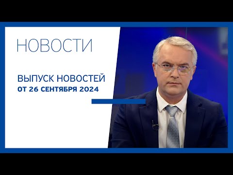 Видео: Новости Jurnal TV, 26.09.2024