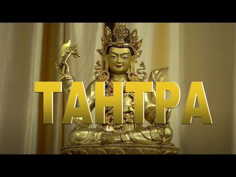Видео: Лопон Угьен Тензин. Буддийская тантра