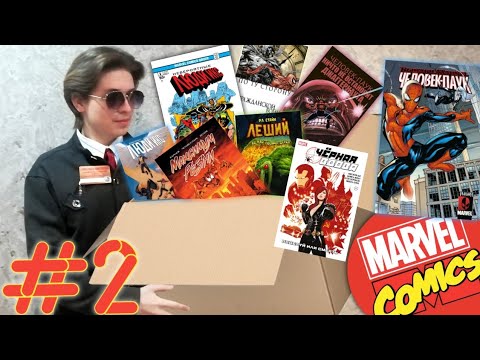 Видео: Большая распаковка комиксов MARVEL▷#2