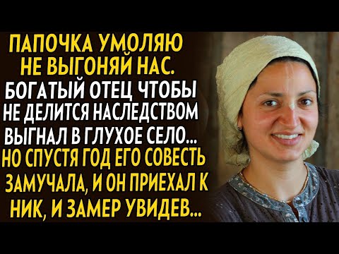 Видео: 💗Богатый отец выгнал дочь что бы не делиться наследством. А когда мимо проезжал, замер увидев ее....