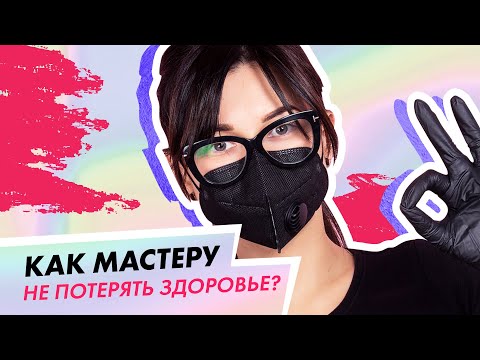 Видео: Как мастеру маникюра сохранить здоровье?| Александра Сыроед