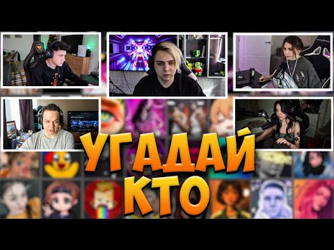 Видео: ШОУ МОКРИВСКОГО УГАДАЙ КТО / ШАДОУКЕК, БАЙ ОВЛ, ФРУКТОЗКА, КОСТЫЧ / MOKRIVSKIY SHADOWKEK