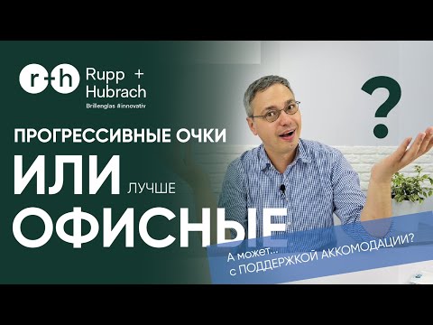 Видео: КАКИЕ ОЧКИ ЛУЧШЕ? Прогрессивные или Офисные...или ОЧКИ С ПОДДЕРЖКОЙ АККОМОДАЦИИ? Как выбрать?