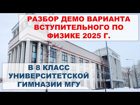 Видео: Разбор демо варианта вступительного по физике в 8 класс гимназии МГУ 2025
