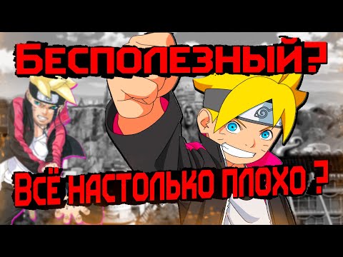 Видео: БОРУТО Так ли всё плохо? Непонятый шедевр или Бесполезный провал?