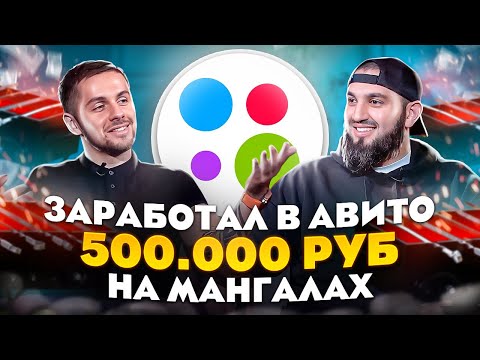 Видео: МАНГАЛЫ ПРИНОСЯТ 500.000₽ В МЕСЯЦ! | Как зарабатывать на Авито в ЛЮБОЙ НИШЕ? | БИЗНЕС НА АВИТО