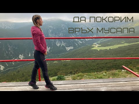 Видео: Покоряване на връх Мусала