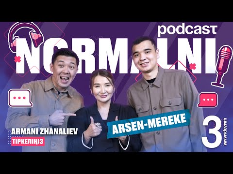 Видео: NORMALNI PODCAST #3| Қазақтың Галкины мен Пугачевасы Арсен мен Мереке | Үлкен қыздарды ұнатқан Арсен
