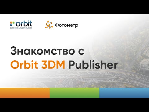 Видео: Знакомство с Orbit 3DM Publisher