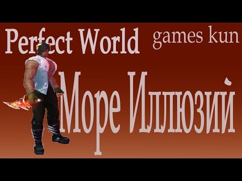 Видео: Море Иллюзий пв прохождение от сина, типо гайд - Perfect World 2017