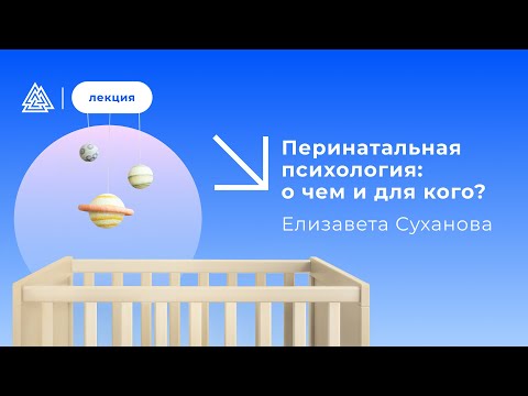 Видео: Перинатальная психология: о чем и для кого?