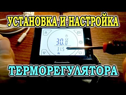 Видео: Установка и подключение терморегулятора Е91.716. Настройка терморегулятора для теплого пола RTC E91.