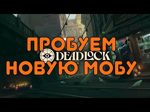 Видео: Первый Взгляд на DeadLock